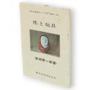 性と玩具　郷土玩具研究シリーズ第1期 第11巻