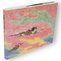 童画でつづる30年史 : 風の画家中島潔