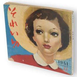 それいゆ　17　恋愛特集　1951年