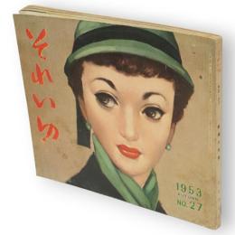 それいゆ　27　結婚の支度　1953年