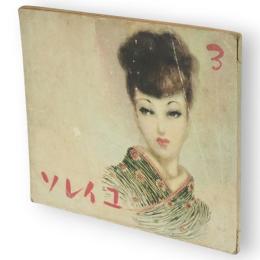 ソレイユ（それいゆ）　第3輯