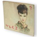 ソレイユ（それいゆ）　第3輯