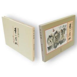 寺小屋机 : 絵日記句絵抄