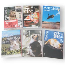 ニッポンの猫/きょうも、いいネコに出会えた/旅行けばネコ/ネコに金星/岩合光昭のネコ/イタリアの猫　6冊　新潮文庫