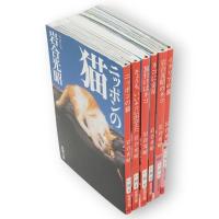 ニッポンの猫/きょうも、いいネコに出会えた/旅行けばネコ/ネコに金星/岩合光昭のネコ/イタリアの猫　6冊　新潮文庫
