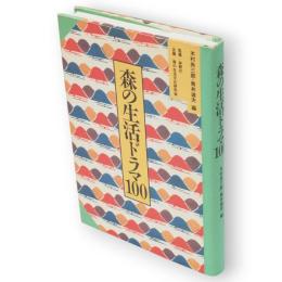 森の生活ドラマ100