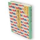 森の生活ドラマ100