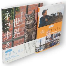 岩合光昭の世界ネコ歩き/続　番組ガイドブック　2冊