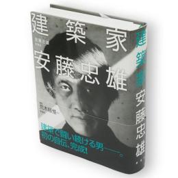 建築家　安藤忠雄