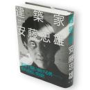 建築家　安藤忠雄