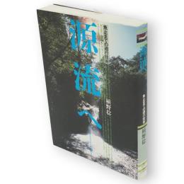 源流へ : 魚止までの遡行技術