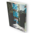 源流へ : 魚止までの遡行技術