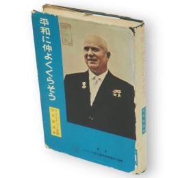 平和に仲よくくらそう　フルスチョフ首相訪米演説集