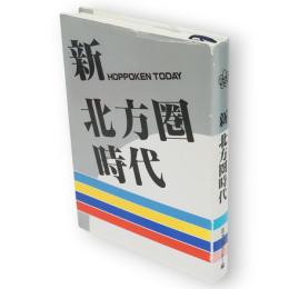 新北方圏時代