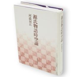 源氏物語時空論