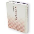 源氏物語時空論