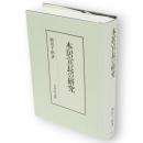 本居宣長の研究