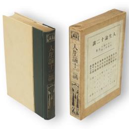 人生論十二講