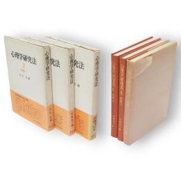 心理学研究法　第2〜4巻（実験1～3）　3冊揃