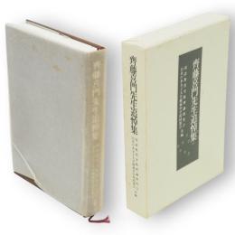 齊藤喜門先生追悼集