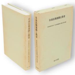 自由民権運動と教育