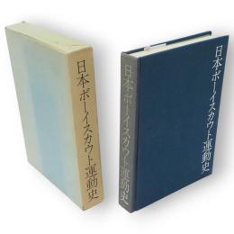 日本ボーイスカウト運動史