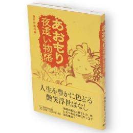あおもり夜這い物語