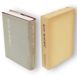 群馬県青年団史