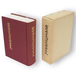 宮崎県青年団協議会三十年史