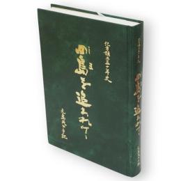 北方領土五十年史　四島を追われて　元島民の手記