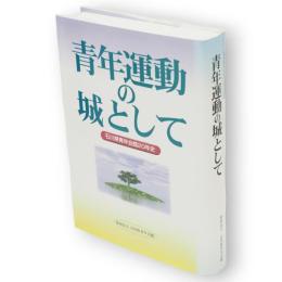 青年運動の城として : 石川県青年会館20年史