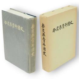 奈良県青年団史