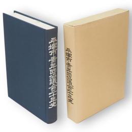 平塚市青年団協議会二十年史