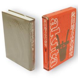 秋田地方史の研究