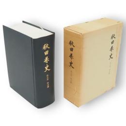 秋田県史　第5巻　明治編　復刻版