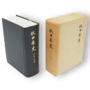 秋田県史　第5巻　明治編　復刻版