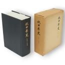 秋田県史　第5巻　明治編　復刻版