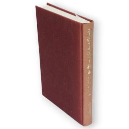 菅江真澄と秋田