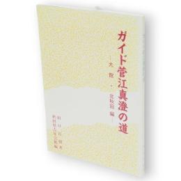 ガイド菅江真澄の道　大舘・北秋田編