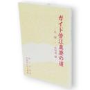ガイド菅江真澄の道　大舘・北秋田編