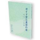 ガイド菅江真澄の道　仙北・大曲編