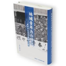 地域青年力の時代　「秋田のふるさと運動の実際」