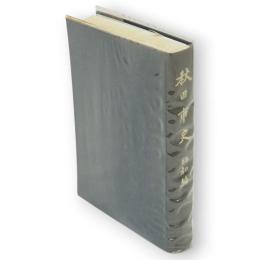 秋田市史 昭和編