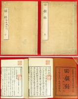 回顧録 上下2冊　下に附・長崎紀行