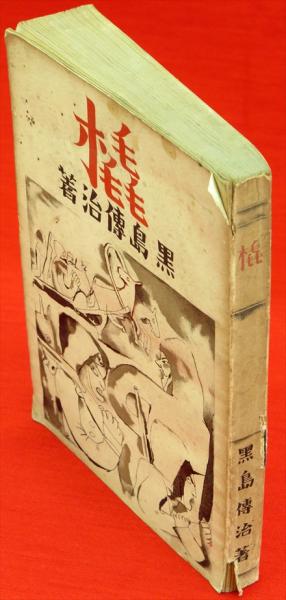 定期入れの 著) 唐宋時代の交通と地誌地図の研究(青山定雄 / 板澤 古ほんや 人文