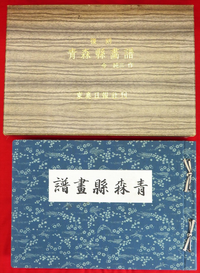 今純三版画集 復刻青森県画譜(限定版) 東奥日報社刊