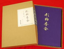 形物香合