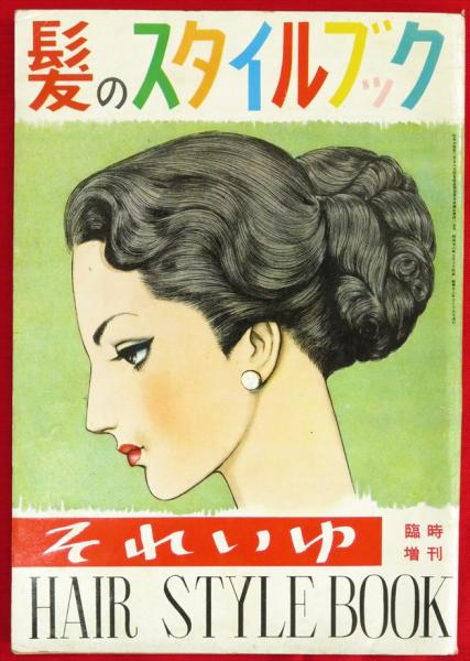 それいゆ臨時増刊 ぱたーんぶつく 中原淳一 レトロ 古雑誌 【公式通販】