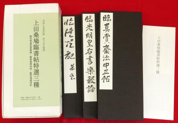 上田桑鳩臨書集 第三巻 1・2・3巻セット 上田桑鳩臨書集 第3巻 | 上田 桑鳩 |本 | 通販 | Amazon