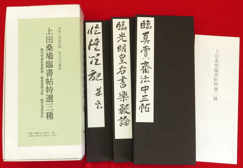上田桑鳩臨書帖特選三種 3冊1函 / 古本、中古本、古書籍の通販は「日本